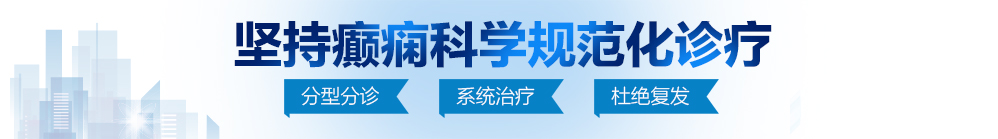 操逼视频网站入囗中文北京治疗癫痫病最好的医院